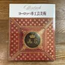 ヨーロッパ革工芸美術展　オッフェンバッハ ・ レザーミュージアム所蔵