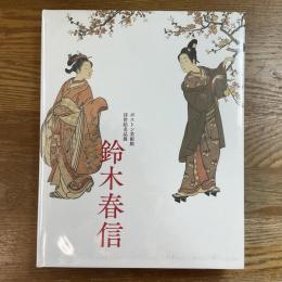 ボストン美術館浮世絵名品展　鈴木春信