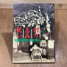 祈り・忌み・祝い　加賀・能登の人生儀礼