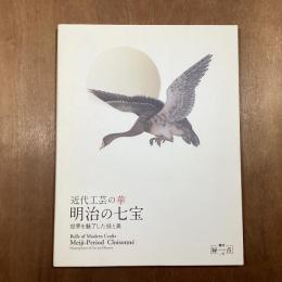 近代工芸の華　明治の七宝　世界を魅了した技と美　増刊緑青