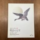近代工芸の華　明治の七宝　世界を魅了した技と美　増刊緑青