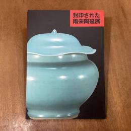 封印された南宋陶磁展