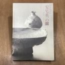 安宅英一の眼　美の求道者　安宅コレクション