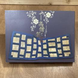 高僧と袈裟　ころもを伝えこころを繋ぐ　特別展覧会