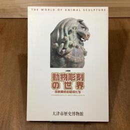 動物彫刻の世界　宗教美術の脇役たち