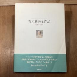 有元利夫全作品　1973～1984