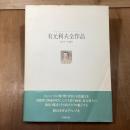 有元利夫全作品　1973～1984