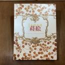 Japan 蒔絵　宮殿を飾る　東洋の燦めき