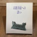 高麗青磁への誘い