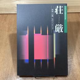 荘厳　飛鳥・白鳳・仏のインテリア　平成13年度春季特別展