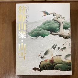 特別展覧会　狩野山楽・山雪