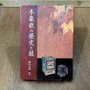 木象嵌の歴史と技　箱根に蘇った異彩の木工芸