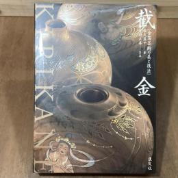 截金　金箔芸術の美と技法