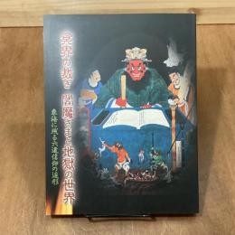 冥界の裁き　閻魔さまと地獄の世界　東海に残る六道信仰の造形