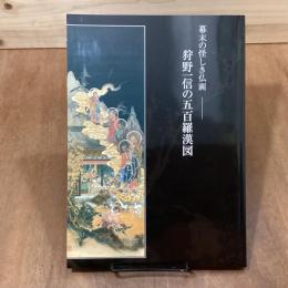 狩野一信の五百羅漢図　幕末の怪しき仏画　特別陳列