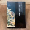狩野一信の五百羅漢図　幕末の怪しき仏画　特別陳列