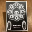 特別展　神秘の文字　仏教美術に現われた梵字
