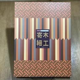 特別展　金子コレクション　寄木細工　海を渡った静岡の木工芸