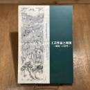工芸作品と図案　創造への思考