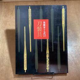 後藤家十七代の刀装具