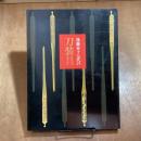 後藤家十七代の刀装具