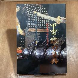 甲冑・鐙・刀装具　加賀藩の技とデザイン