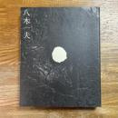 没後二十五年　八木一夫展