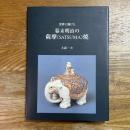 世界に翔けた　幕末明治の薩摩（SATSUMA）焼　薩摩焼発祥400年記念出版