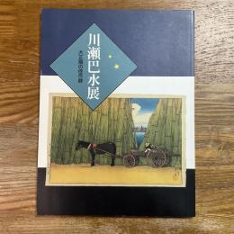 川瀬巴水展 : 大正期の佳作群