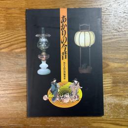 あかりの今昔 : 光と人の江戸東京史