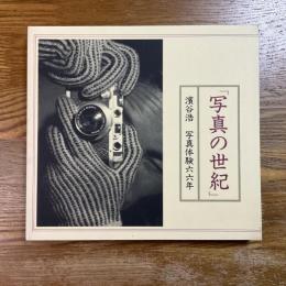 写真の世紀 : 濱谷浩写真体験六六年