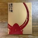 変わり兜 : 戦国の奇想天外