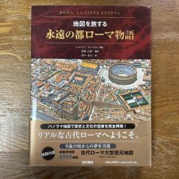 永遠の都ローマ物語 : 地図を旅する
