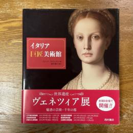 イタリア巨匠美術館