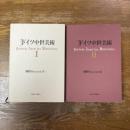 ドイツ中世美術　全２冊