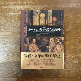 「図説」ローマ・カトリック教会の歴史