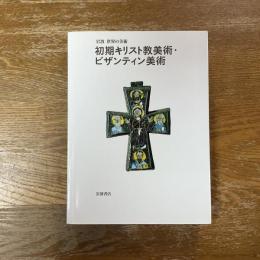 初期キリスト教美術・ビザンティン美術　岩波世界の美術