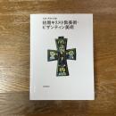 初期キリスト教美術・ビザンティン美術　岩波世界の美術