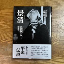 景清 : 粟谷菊生の能舞台