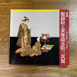 眼鏡絵と東海道五拾三次展 : 西洋の影響をうけた浮世絵