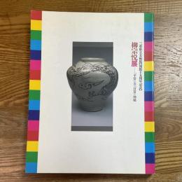 柳宗悦展 : 「平常」の美・「日常」の神秘