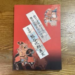 浮世絵・熊谷次郎直実展 : 絵でよみがえる・熊谷次郎直実の100態