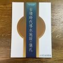 古墳時代導水施設の儀礼