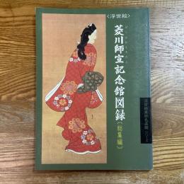浮世絵　菱川師宣記念館図錄　総集編　浮世絵美術名品館シリーズ4