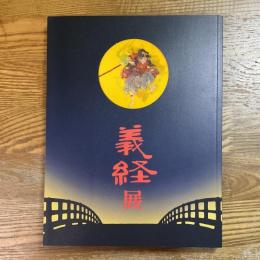義経展 : 源氏・平氏・奥州藤原氏の至宝