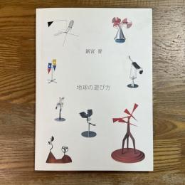 新宮晋　地球の遊び方