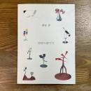 新宮晋　地球の遊び方