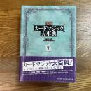図解カードマジック大事典