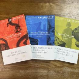 京都の美術　250年の夢　1〜３　３冊