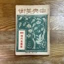 中央美術　7巻5号　仏国現代名画号